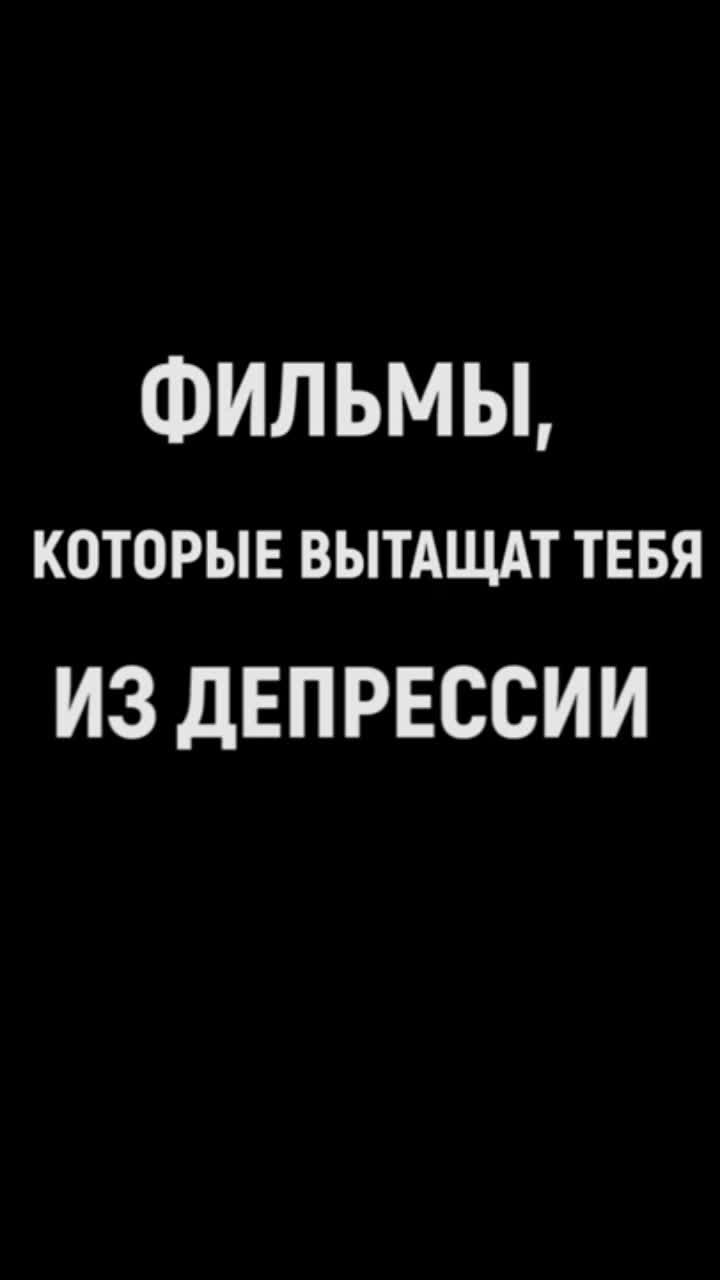 топ 10 фильмов для хорошего настроения! фильмы антидепрессанты для вечернего просмотра #shorts смотрите полный выпуск по ссылке - этом видео я поделюсь с вами фильмами, которые, по моему мнению, должен посмотреть каждый :) конечно, этот список вошли не все фильмы, известные во многих уголках планеты, ведь хороших и поистине захватывающих дух