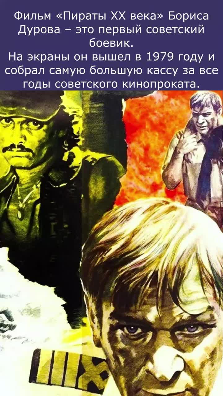 фильм «пираты xx века» бориса дурова – это первый советский боевик. на экраны он вышел 1979 году и собрал самую большую кассу за все годы советского кинопроката. #ссср #советскиефильмы #советскоекино
