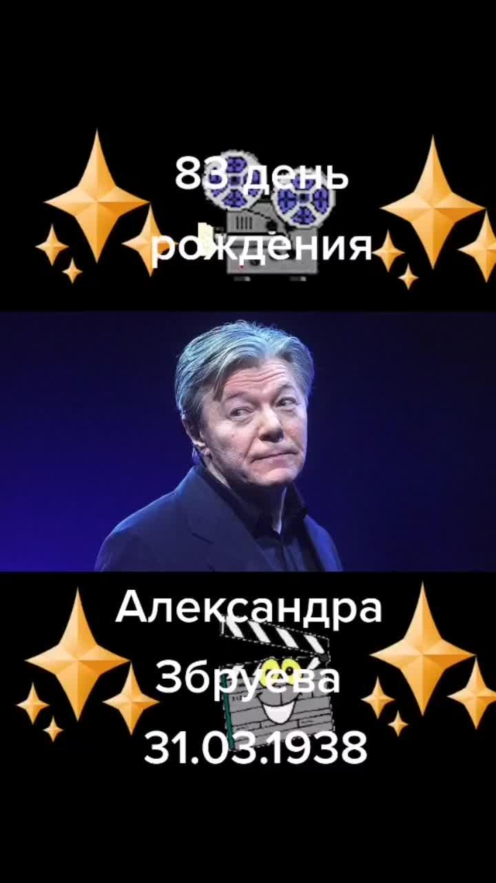 лайки: 203.видео от пользователя козяева зоя (@zoyasko0): «83 день рождения александра збруева #деньрожления#кино#ленком#театр#александрзбруев#актертеатракино #любим».оригинальный - козяева зоя.