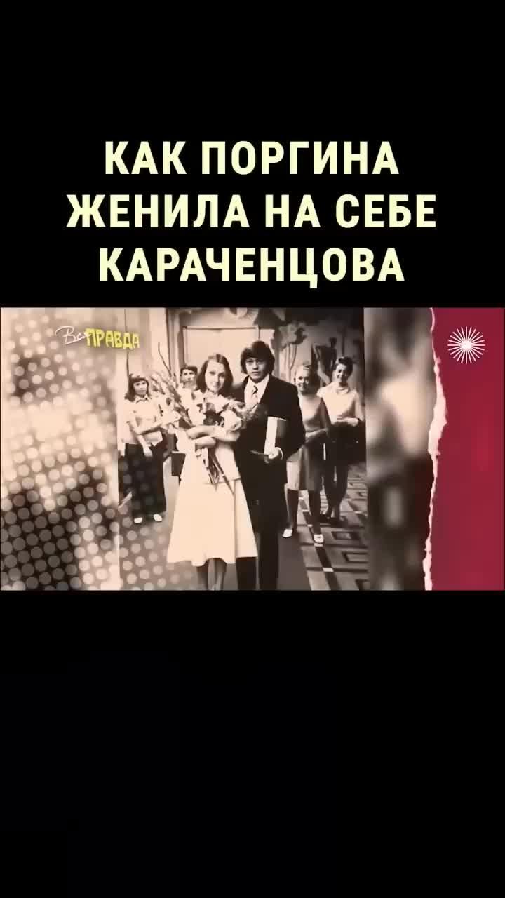 людмила поргина женила на себе николая караченцова шантажом? все видео: