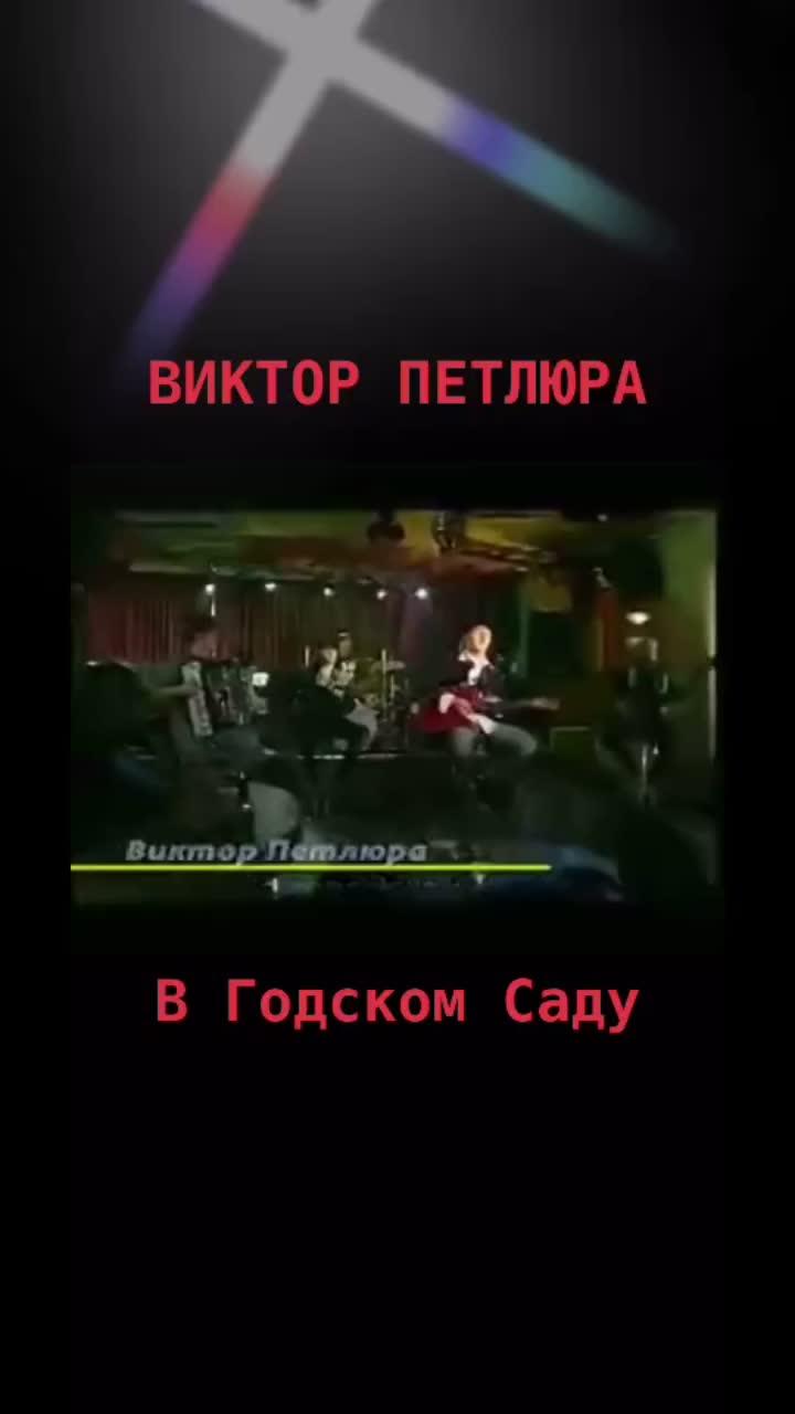 лайки: 3293.видео в от пользователя маша дашкова (@dashkomar): «#ретро #ретромузыка #ретровидео #легенда #хит #хиты #петлюра #викторпетлюра #топ #рек #рекомендации #хочуврек #хочувтоп #хочуврекомендации».оригинальный звук - маша дашкова.