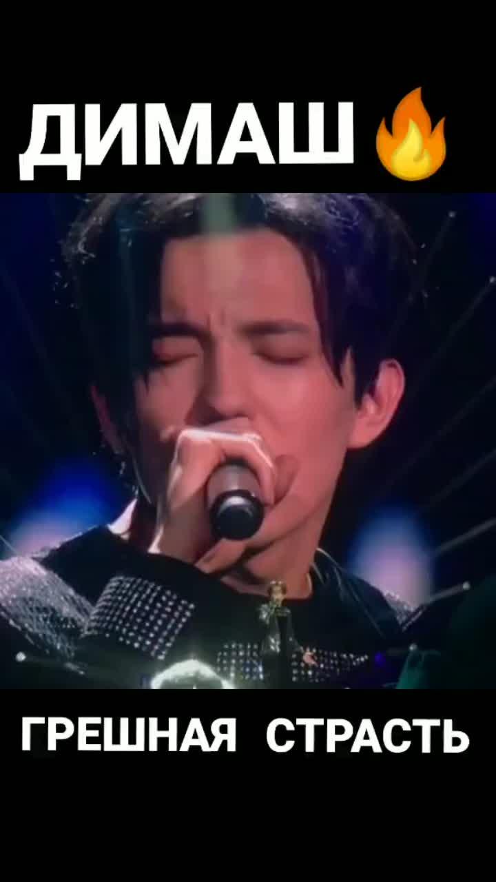 лайки: 735.видео от пользователя dimash one love (@dimashonelove): «грешная страсть #димаш #страсть #моялюбовь #самыйлучший #самыйкрасивый #лучшийголос #dimash #mtvbrasil #bestvoice #singer #unique».оригинальный - dimash one love.