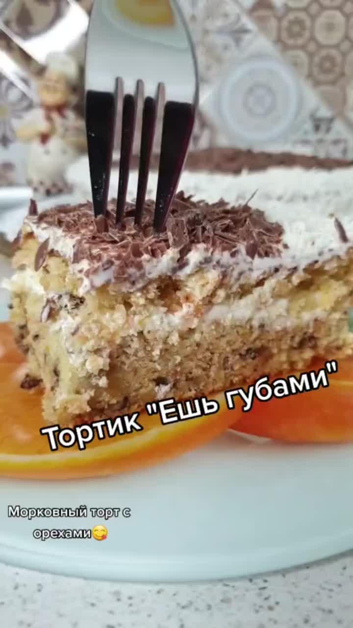 лайки: 1672.видео в от пользователя простые рецепты от олеси😉👌 (@recepti_olesia): «#морковныйторт #выпечкасорехами #вкусноочень #домашняяеда #кчаю».оригинальный звук - простые рецепты от олеси😉👌.