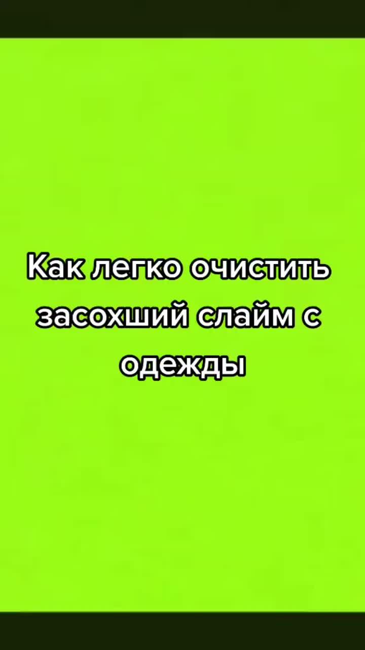 лайки: 168.видео в от пользователя людмила (@sunmila777): «избавляюсь от засохшего слайма 🙈с помощью мицеллярной воды с морской солью onme от @onmecosmetics #слайм #дети #жиза #лайфхак #мицеллярнаявода #onme».1,2,3,4 (one, two, three, four) - fun elektro mix - funbeat.