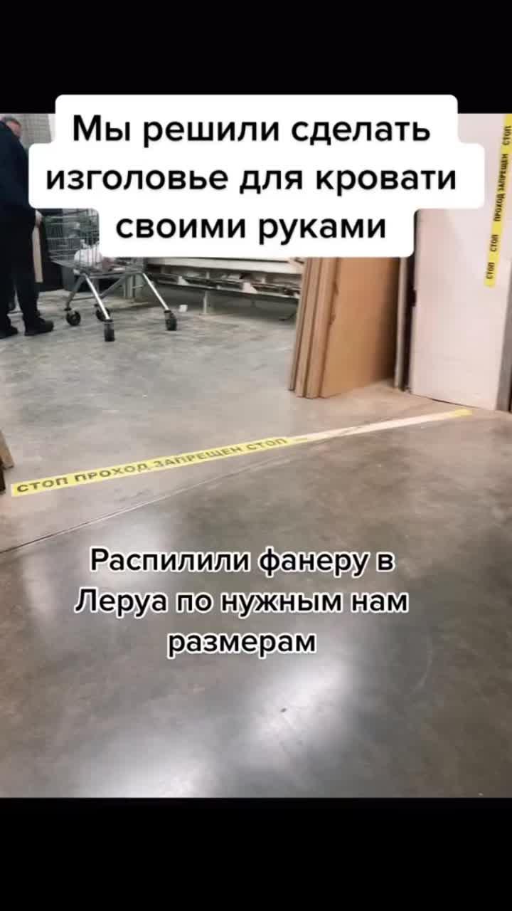 лайки: 1313.комментарии: 28.видео в от пользователя veselova (@irina.leushova): «муж сделал изголовье для кровати бримнэс #икеа #ремонтквартиры #дизайнинтерьера #бюджетныйремонт #ремонтсвоимируками #fy #fyp #on #рекомендация».wake up - cheese people.