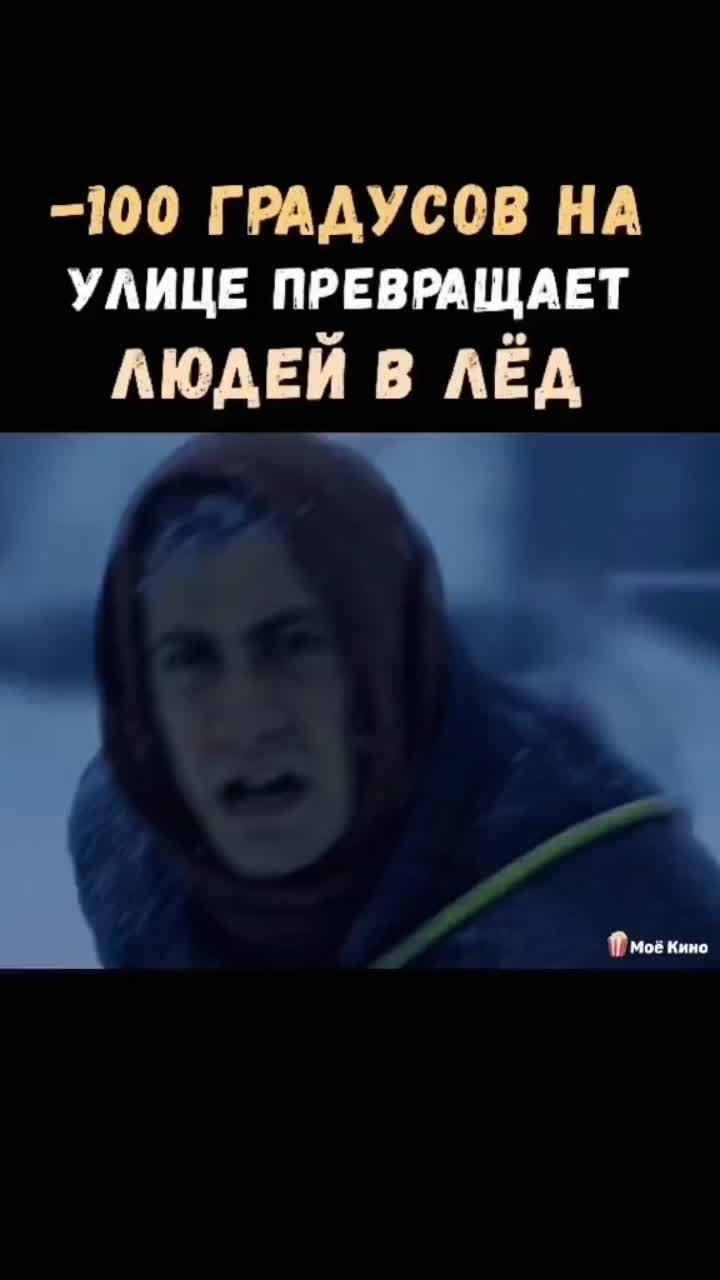 лайки: 214.8k.видео от пользователя 🍿моё кино (@moye_kino1): «название фильма: шапке профиля, под номером #606🍿#мороз #аномалия #катастрофа #фантастика #экшен #экшенфильм #смотретькино».оригинальный - 🍿моё кино.