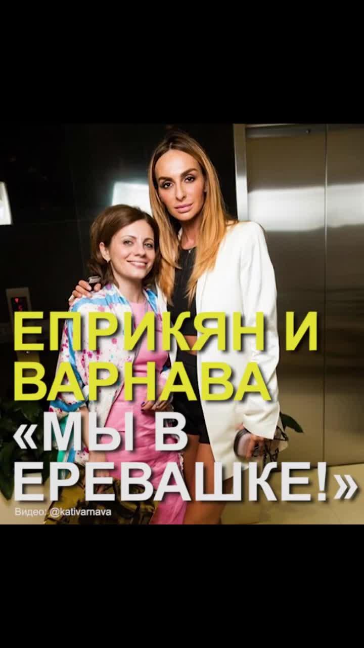 «мы в еревашке!!!». резиденты «comedy woman» наталья еприкян и катя варнава по полной отрываются в ереване. артистки приехали выступить на концерте, поселились в "гранд-отеле". алкоголь, ночные клубы, танцы. словом, девушки времени зря не теряют. совмещают полезное с приятным. надеемся, наша наташа уже успела угостить свою подругу настоящим армян