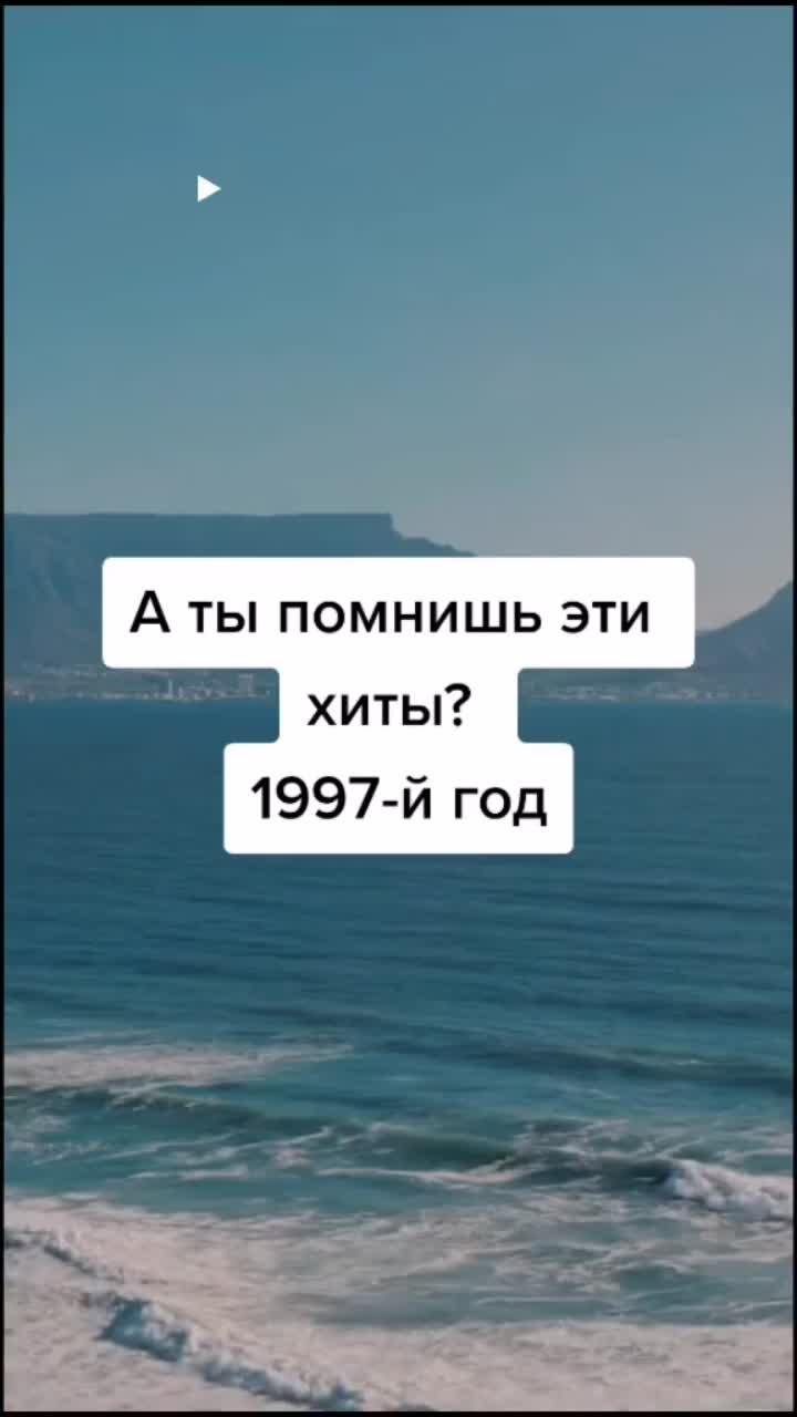 лайки: 23.4k.комментарии: 321.видео от пользователя tom cherson (@mygolden00s): «вспомни свой 97й! #ностальгия #1997 #музыка90х #девяностые #русскаямузыка #алисамон #аллапугачева #рокострова #андрейгубин #натали #алмаз #зимахолода».оригинальный - tom cherson.