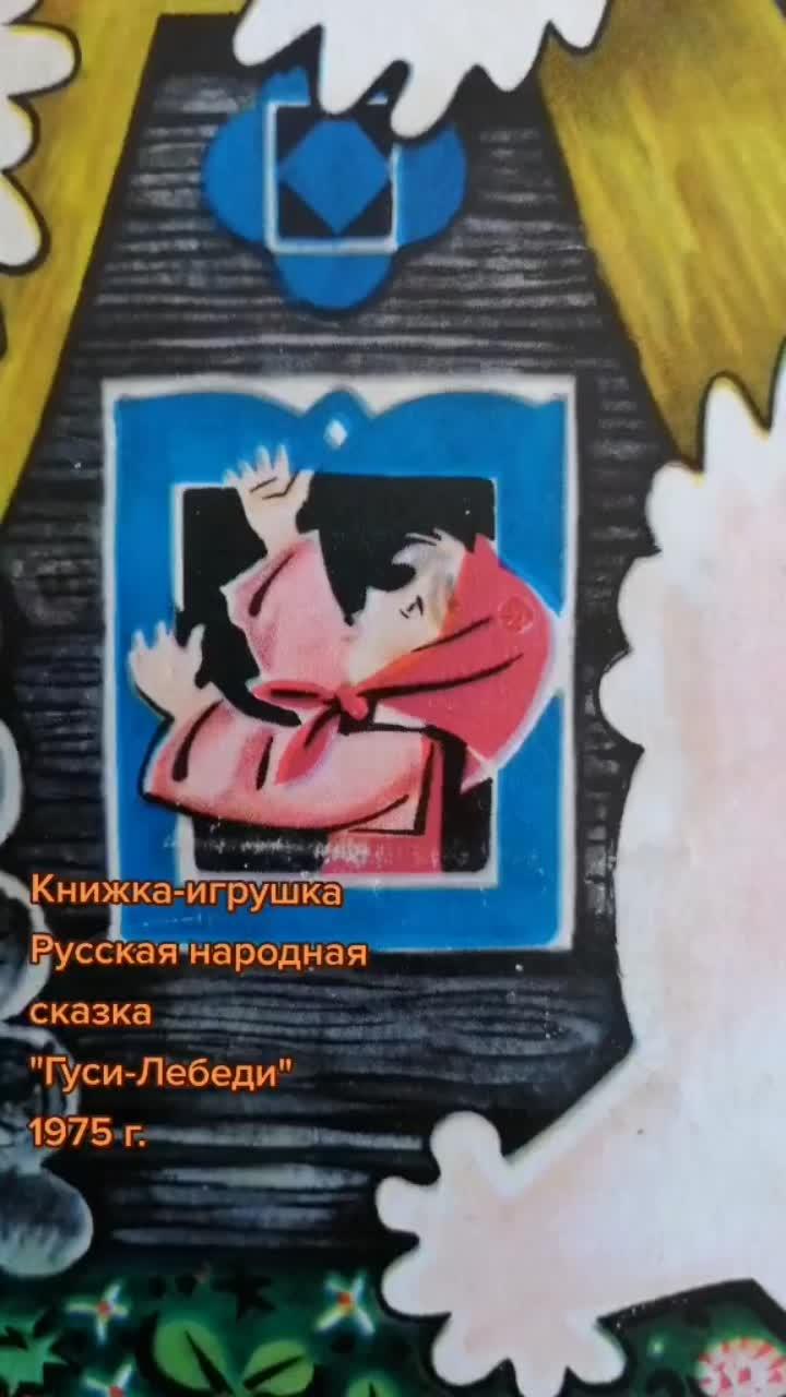 лайки: 42.видео в от пользователя ссср_барахолка (@cccp_981): «сказки 1960г.1975г.1985г.#сказки#русские#народные#детиссср#книжки#читать#вгостяхусказки».оригинальный звук - архивариус.