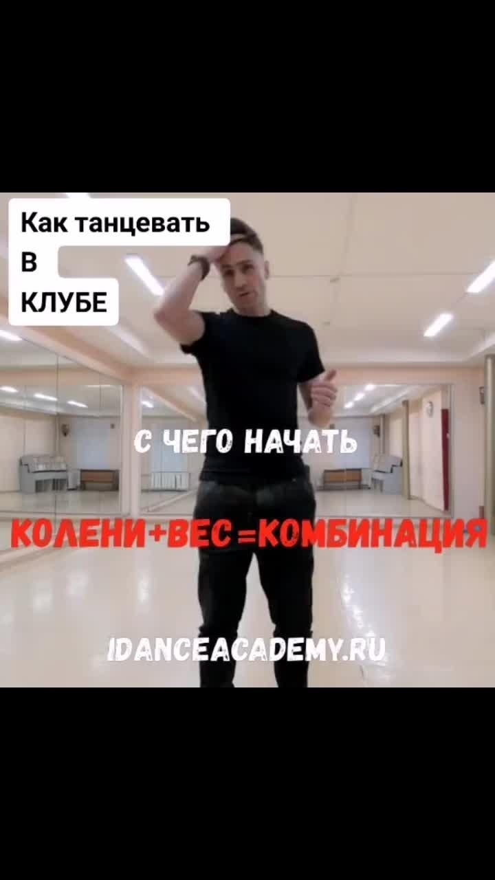 лайки: 285.видео в от пользователя clubdance_for_men (@clubdance_for_men): «#клубнякрулит #урокитанцев #клубныетанцыдляпарней #танцывидеоуроки #клубныетанцыуроки #танцы #видеоурок».оригинальный звук - clubdance_for_men.