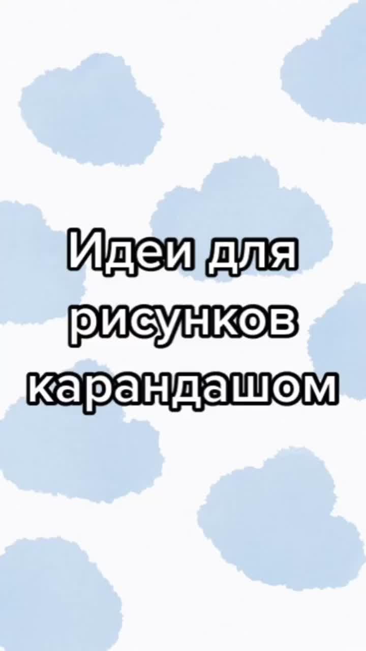 лайки: 6482.комментарии: 27.видео в от пользователя 🤍dasha_ma🤍 (@lady.dashas): «ты часто рисуешь?😋😇#встилеrio #рек #идеи #рисунки».dancing in my room - 347aidan.