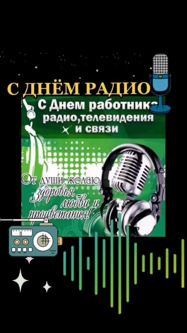 лайки: 245.видео от пользователя ольга нимак (@olganimak): «#радио #радиороссии #деньрадио#деньработниковрадио».оригинальный - ольга нимак.