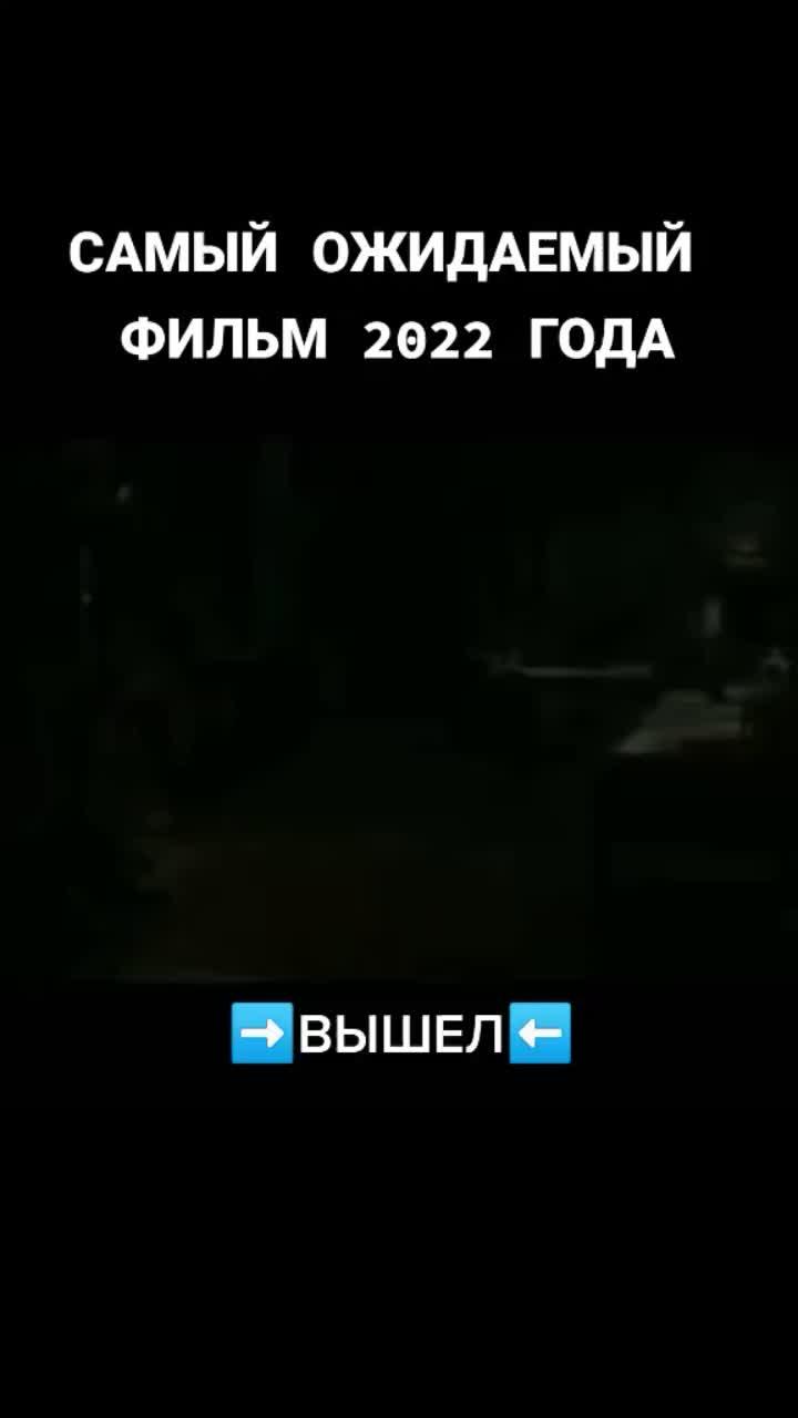 лайки: 169.6k.комментарии: 23.видео в от пользователя фильмы 2022-2023 (@films2022new): «название фильма в коментариях ↗️. #новинки2022года #кинотоп #фильм #киношка #приключения».2022 trending movie. оригинальный звук - фильмы 2022-2023.