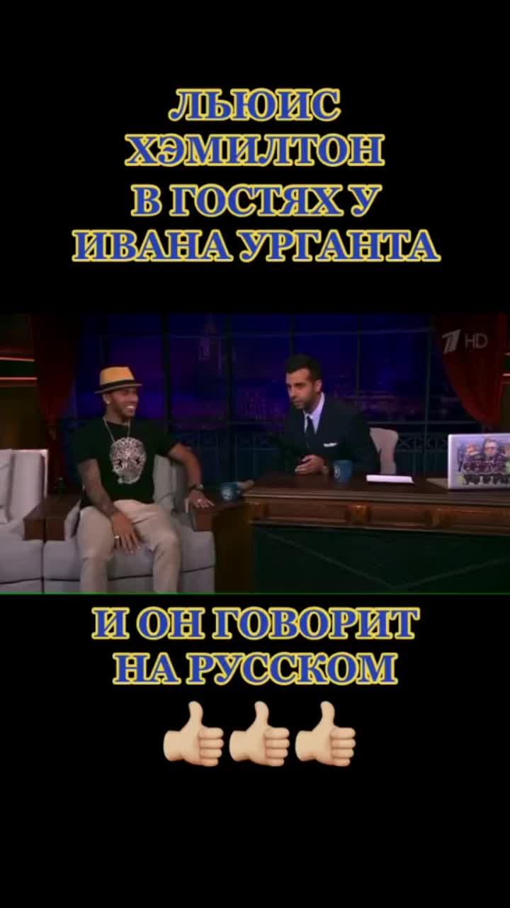 лайки: 2012.видео в от пользователя _g_a_r_i_k_s_h_u_m_i_ (@_g_a_r_i_k_s_h_u_m_i_): «#льюис #хемилтон #иван #ургант #в_р_е_к_о_м_е_н_д_а_ц_и_и».оригинальный звук - _g_a_r_i_k_s_h_u_m_i_.