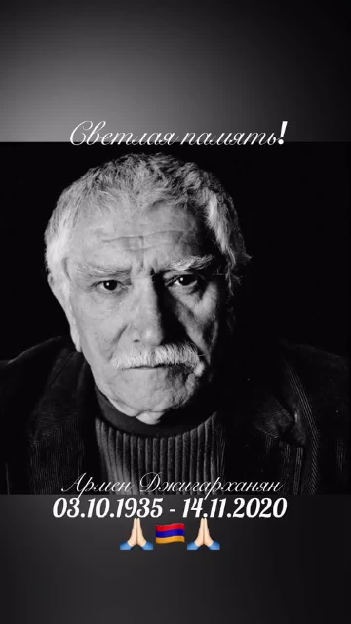 лайки: 459.видео от пользователя goarbrilliant (@goarbrilliant): «#арменджигарханян #вечнаяпамять #джигарханян #армянемира #armenian».оригинальный - goarbrilliant.