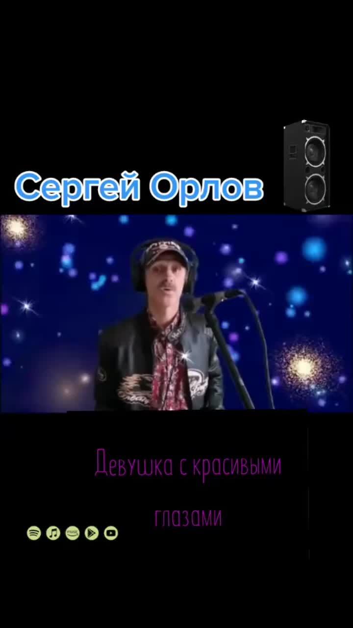 лайки: 20.6k.комментарии: 431.видео от пользователя александр78 (@music_chanson2): «#сергейорлов».оригинальный - александр78.