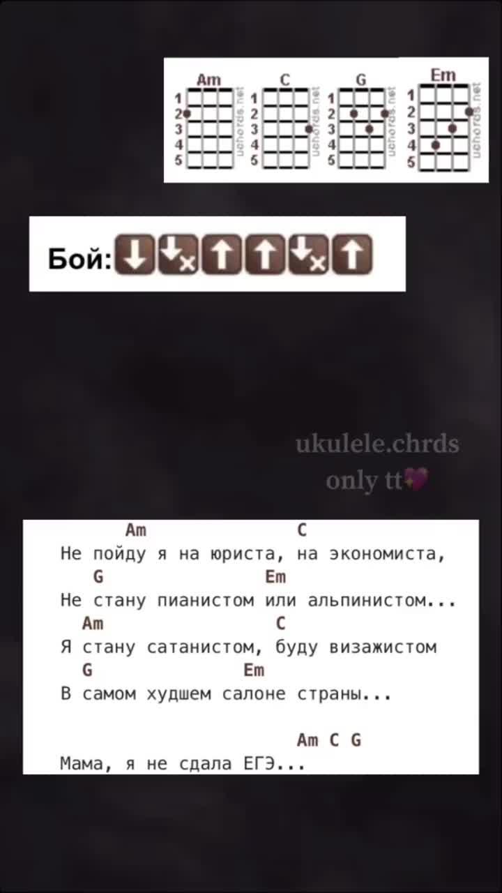 лайки: 2559.комментарии: 25.видео от пользователя аккорды для укулеле🥸 (@ukulele.chrds): «пишите какие аккорды ещё сделать💕#аккордыукулеле #рекомендации #здесьдетирулят #rimmelstopswipe».оригинальный - аккорды для укулеле🥸.