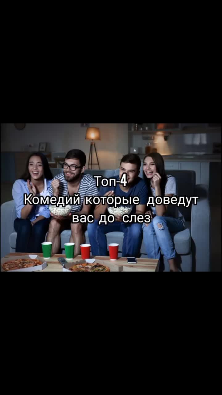 лайки: 94.1k.комментарии: 315.видео в от пользователя film_top03 (@film_top03): «#фильм #смешнодослёз😂».comedy movies. всё будет хорошо - verka serduchka.