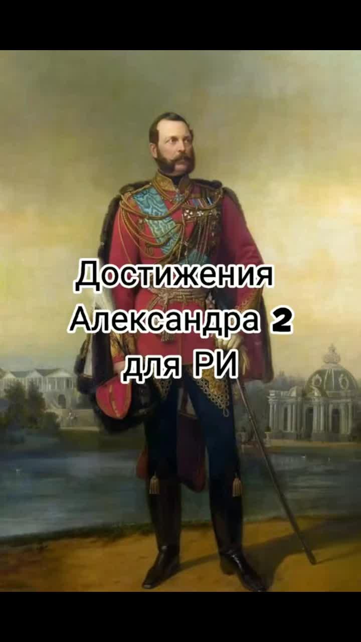 лайки: 790.комментарии: 38.видео в от пользователя монархия - наше всё (@petya.remezov): «а вот и александр 2! знаю, этот контент, наверное, не очень вам интересен, поэтому я попробую придумать что то ещё! #история #александр2».barely breathing - grant averill.