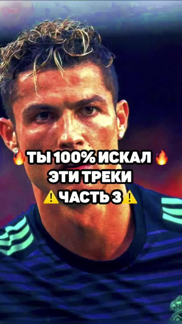 лайки: 58k.комментарии: 229.видео от пользователя wallpapers and music (@football.pasha): «✅все треки #трекикоторыеищут #football #fyp #футбол #рек #тренд #4k #capcut #треки #ищутвсе».оригинальный - wallpapers and music.