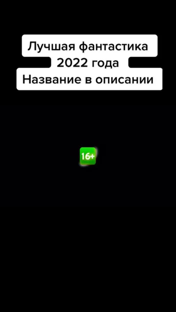 лайки: 38k.комментарии: 372.видео от пользователя - трейлеры, фильмы. (@kinotreys): «##луна #фантастика #фэнтази #космос #космонавт #фильм #кино #топ2022 #лучшее».оригинальный - - трейлеры, фильмы..