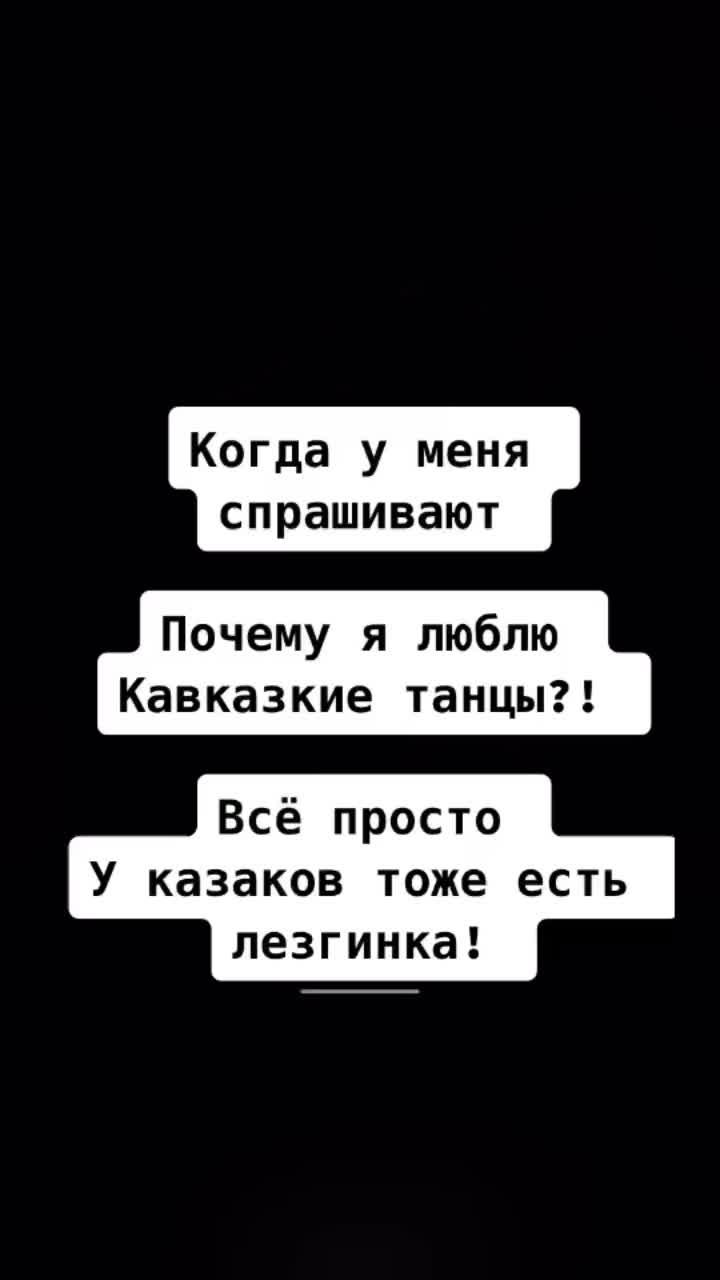 лайки: 853.видео в от пользователя злата (@tata.1610): «всё просто👌🏻♥️#казак #кубанскаяказачка #рекомендации #танцы #лезгинка #казачьялезгинка».ойся, ты ойся - ансамбль казачьей песни вольный дон.