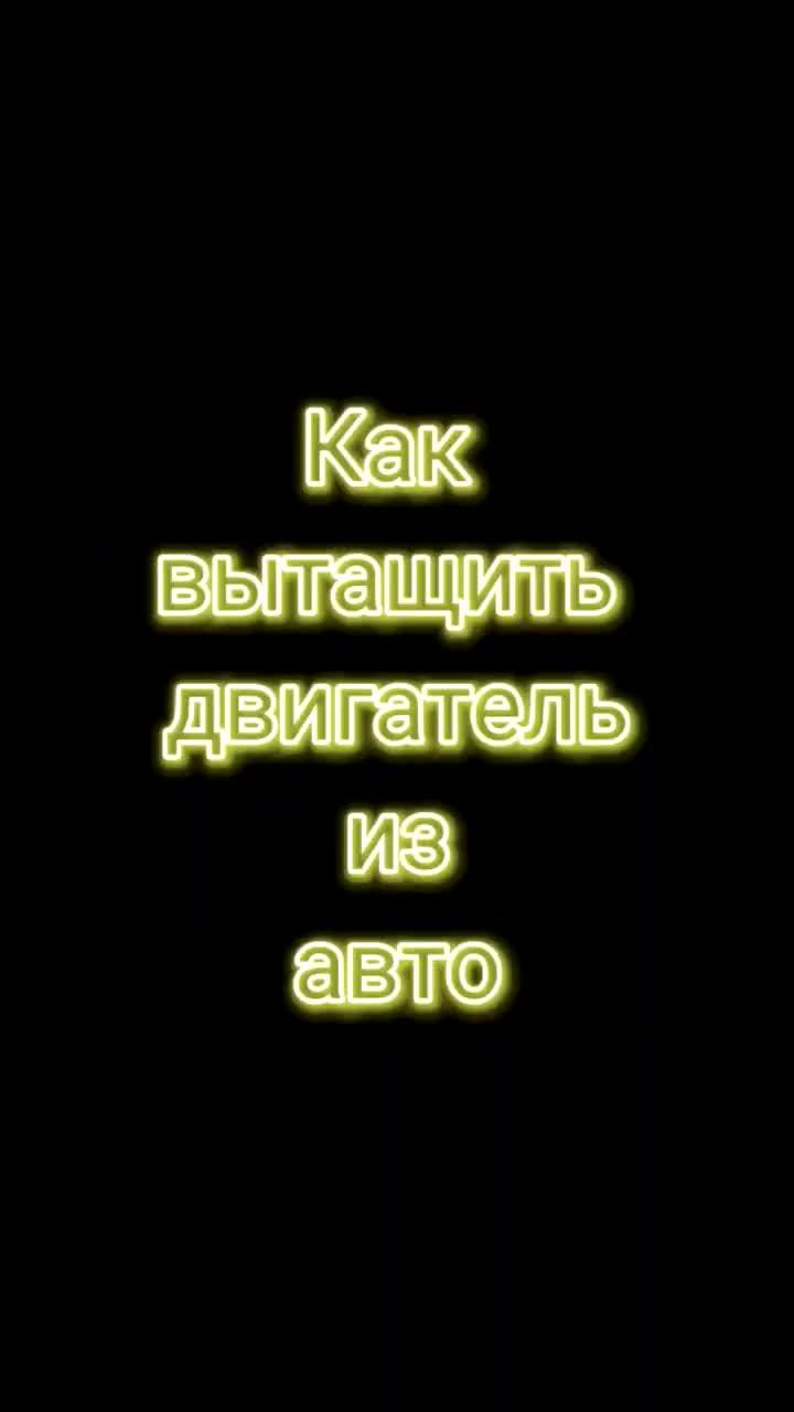 лайки: 556.комментарии: 54.видео в от пользователя fixrou (@fixrou): «#dragracing #dragracingуличныегонки как вытащить двигатель из авто и как можно его продать. готовим двигатель к продаже..».оригинальный звук - fixrou.