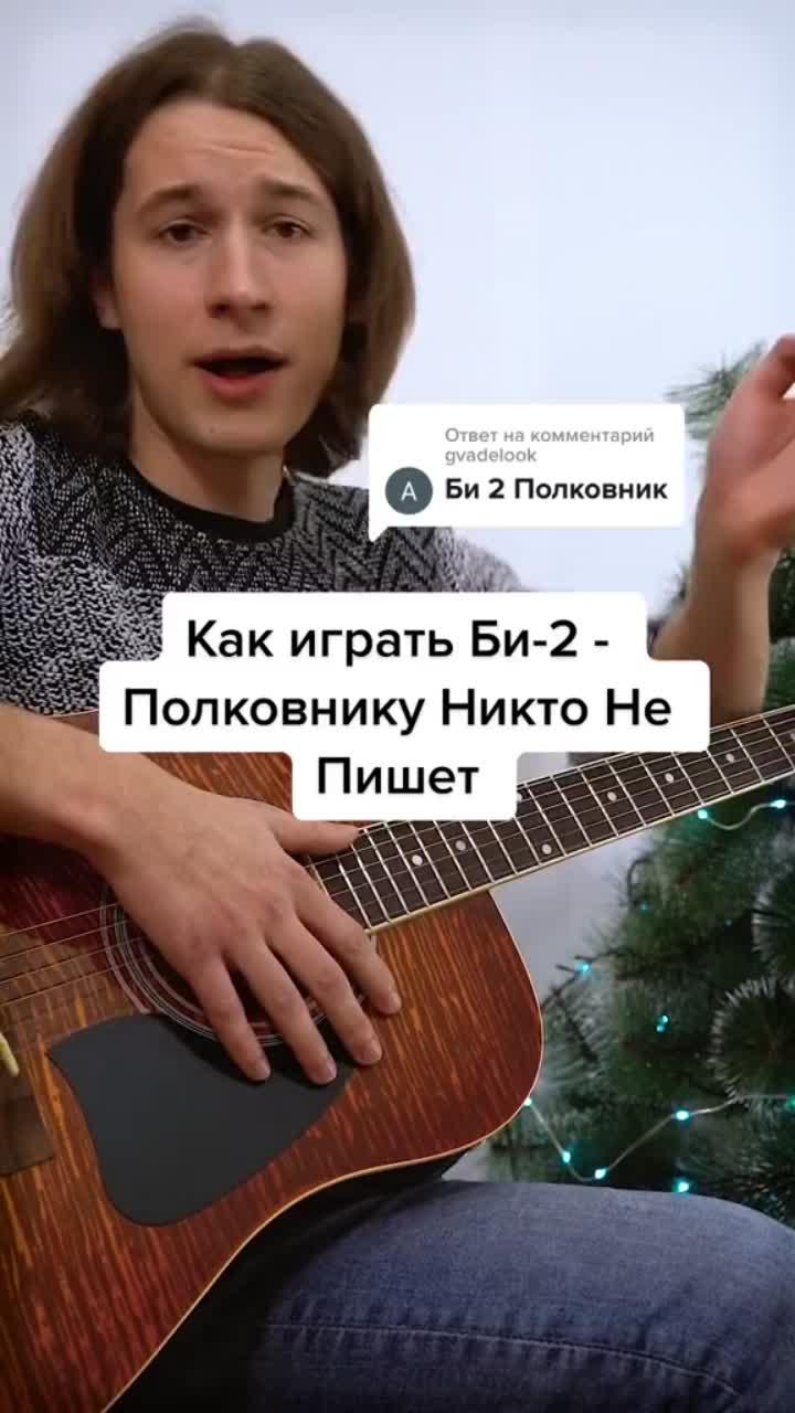 лайки: 58.7k.комментарии: 314.видео от пользователя | вася новак | уроки (@novak_guitar): «ответ пользователю @gvadelook #би2 #разборнагитаре #урокигитары #novaguitars».полковнику не пишет - би-2.