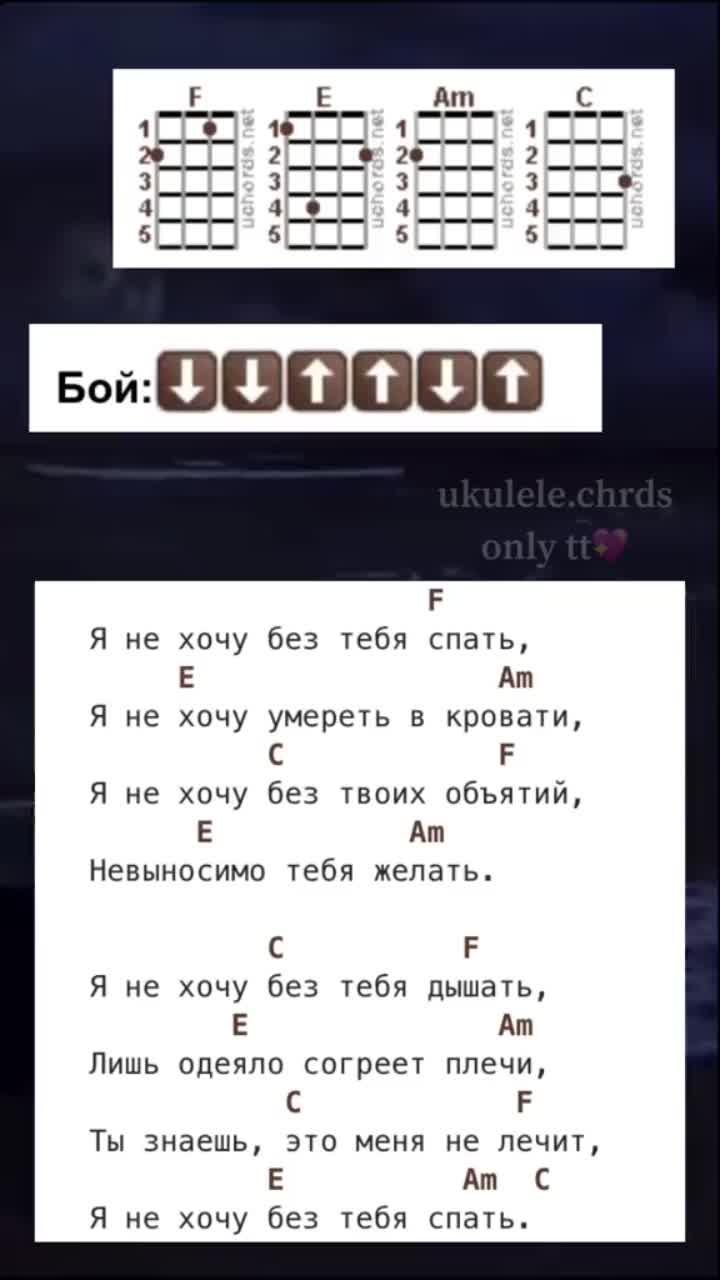 лайки: 1262.видео от пользователя аккорды для укулеле🥸 (@ukulele.chrds): «если трудно играть аккорд e можете без проблем заменить его на аккорд g) я всегда так делаю❤️#аккордыукулеле #рекомендации #bossupyourgame».оригинальный - аккорды для укулеле🥸.