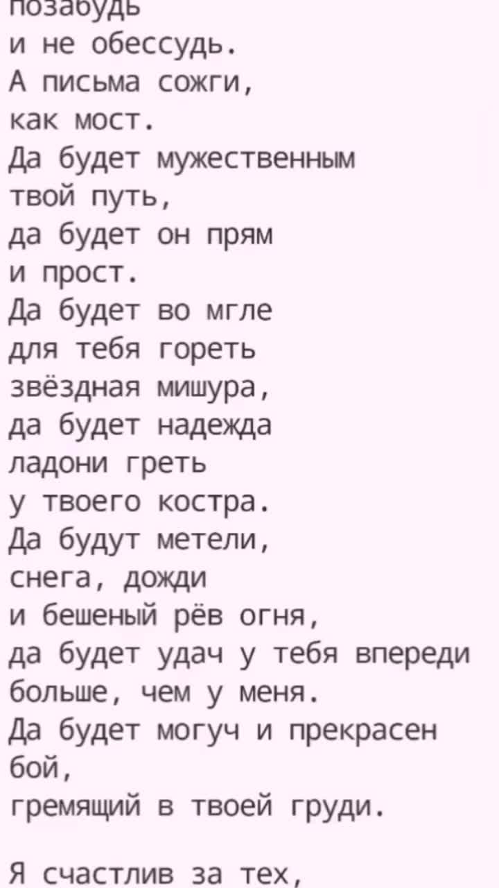 иосиф бродский «прощай...» прощай, позабудь и не обессудь. а письма сожги, как мост. да будет мужественным твой путь, да будет он прям и прост. да будет во мгле для тебя гореть звёздная мишура, да будет надежда ладони греть у твоего костра. да будут метели, снега, дожди и бешеный рёв огня, да будет удач у тебя впереди больше, чем у меня. да будет