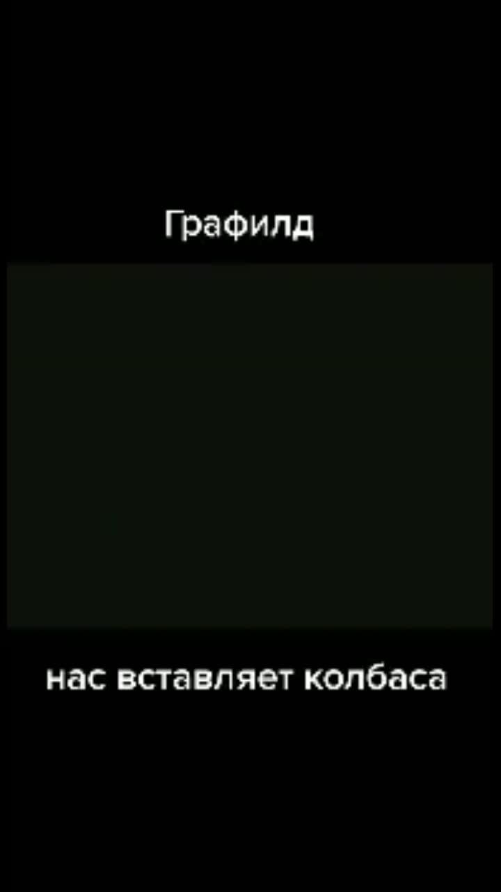 лайки: 42.видео в от пользователя user5894992343265 (@sas1999kot): «#графилдтанцует#рекомендации❤️❤️».оригинальный звук - user5894992343265.