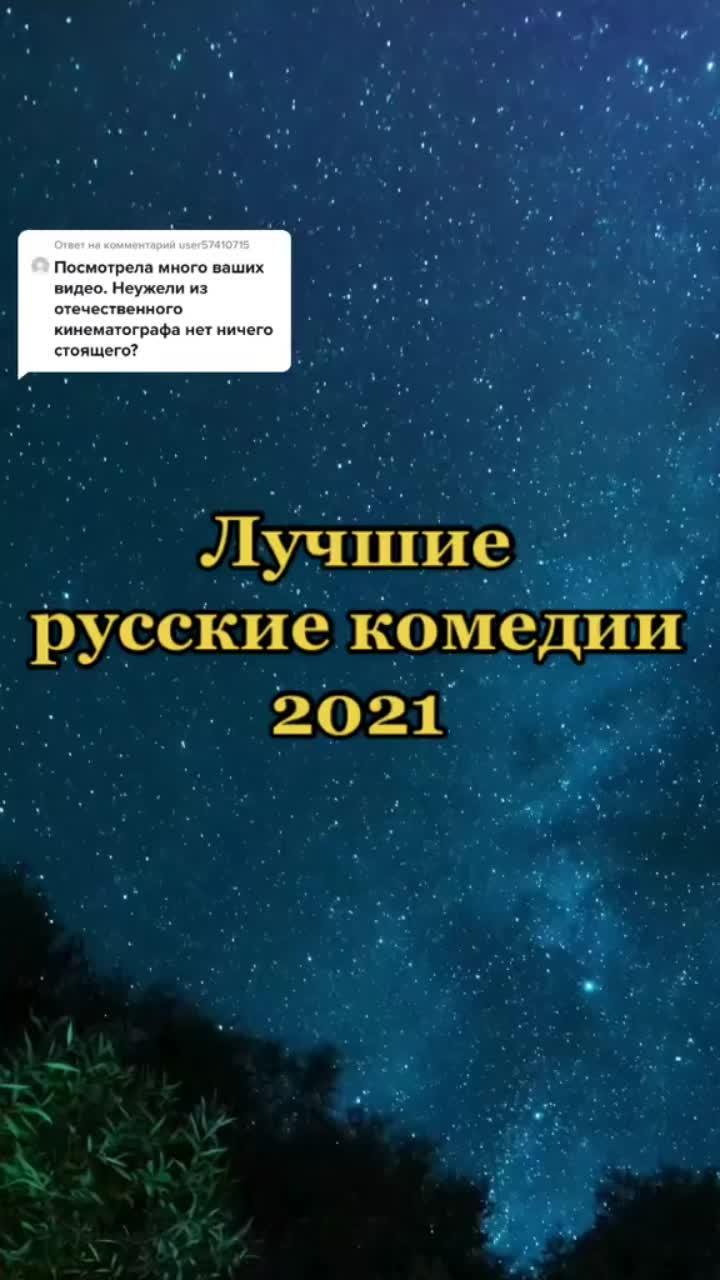 лайки: 10.5k.комментарии: 126.видео в от пользователя ольга (@imfairy2020): «ответ пользователю @user57410715 #чтопосмотреть #кинонавечер #комедия #новинка2021 #кино».comedy movies. оригинальный звук - александр.