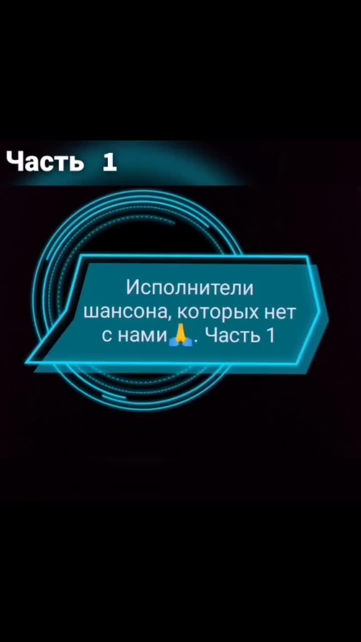 лайки: 31.9k.комментарии: 372.видео в от пользователя chipka (@chipka19): «#шансон#музыкадлядуши#виллитокарев#катяогонёк#юрийбарабаш#анатолийднепров#андрейклимнюк#музыка».оригинальный звук - chipka.