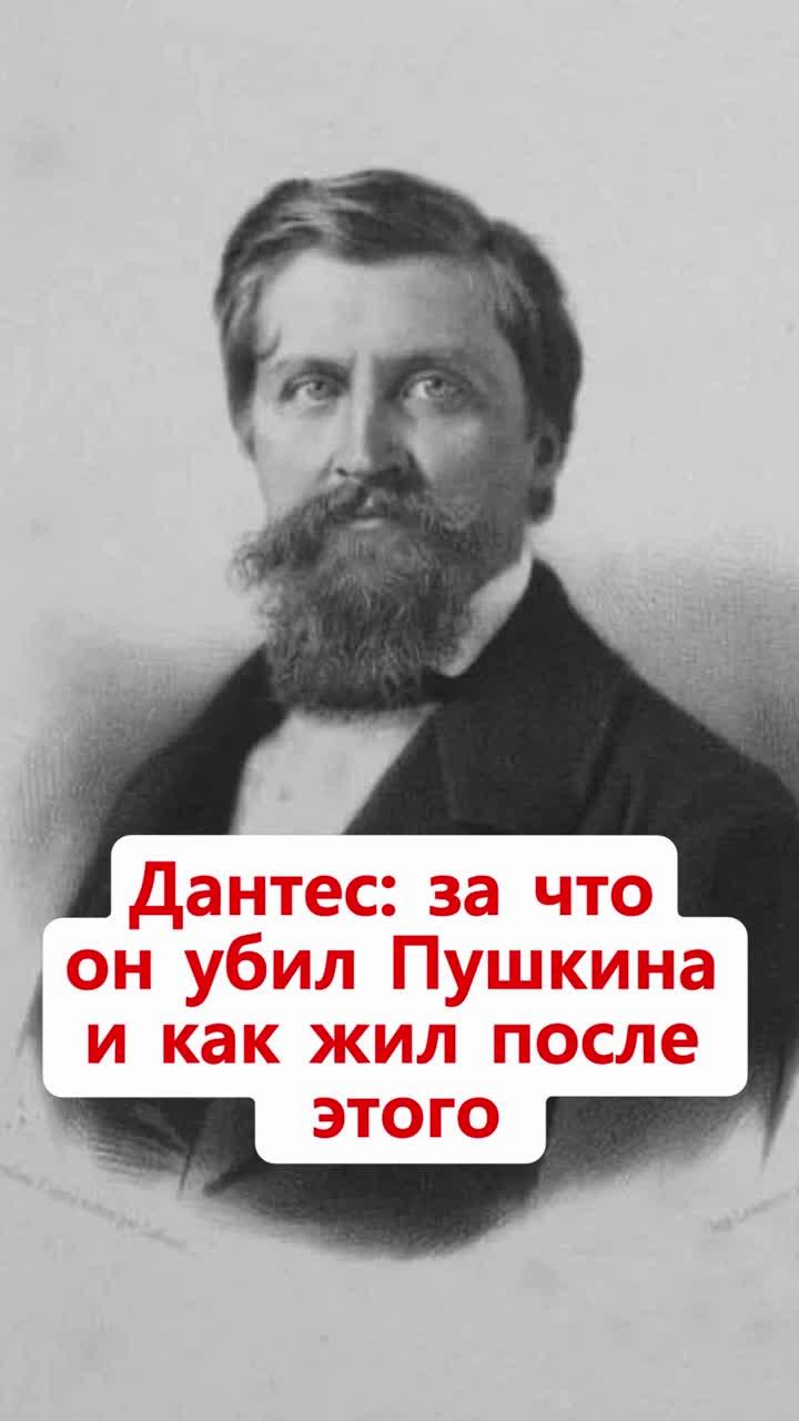 после убийства а.с. пушкина на дуэли жорж шарль дантес прожил долгую жизнь. сразу после трагедии по царскому указу он был выслан из россии с лишением всех званий и офицерских пенсий. он уехал во францию и жил там до 1895 года до самой смерти... канал «неизвестная история россии – мифы и факты» предлагает самую объективную информацию о прошлом наш