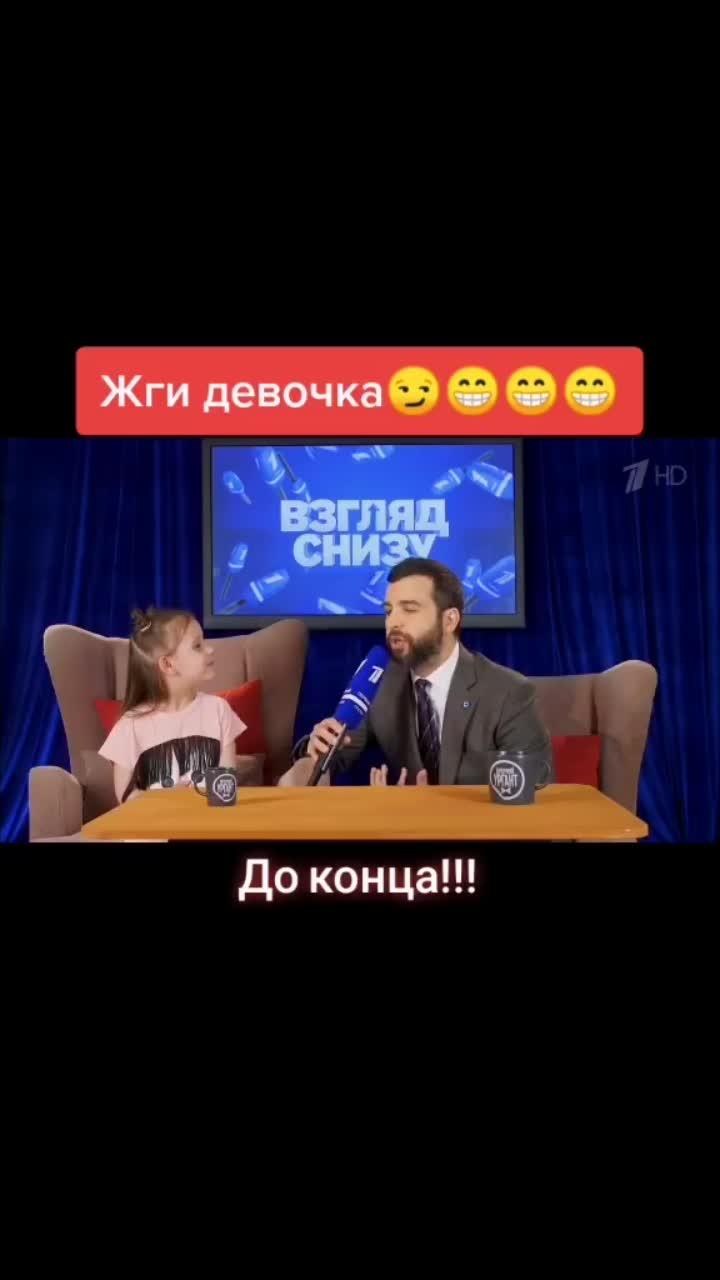 лайки: 252.видео в от пользователя john (@begerit): «show must go on🥳 #детишки #ургант #вечернийургант #алисалайт #прикол #юмор #песни».оригинальный звук - john.