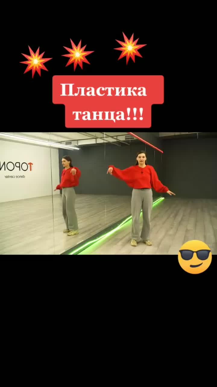 лайки: 417.видео в от пользователя dancer (@nasta.022): «пластика танца #танец #танецпоп #хочуврек #врек #девушка #dance #танцы #обучениетанцам #рекомендации #танец #популярный #обучение #лучшее #кактанцуют».оригинальный звук - dancer.