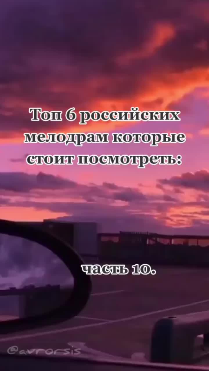 лайки: 52.9k.комментарии: 236.видео в от пользователя 🥀w e l c o m e🥀 (@avrorsis): «подборка российских мелодрам🎥#русскиесериалы#кинокомната#фильмытикток#рекомендации2021🎬#топкино#русскоекино».оригинальный звук - 🥀w e l c o m e🥀.