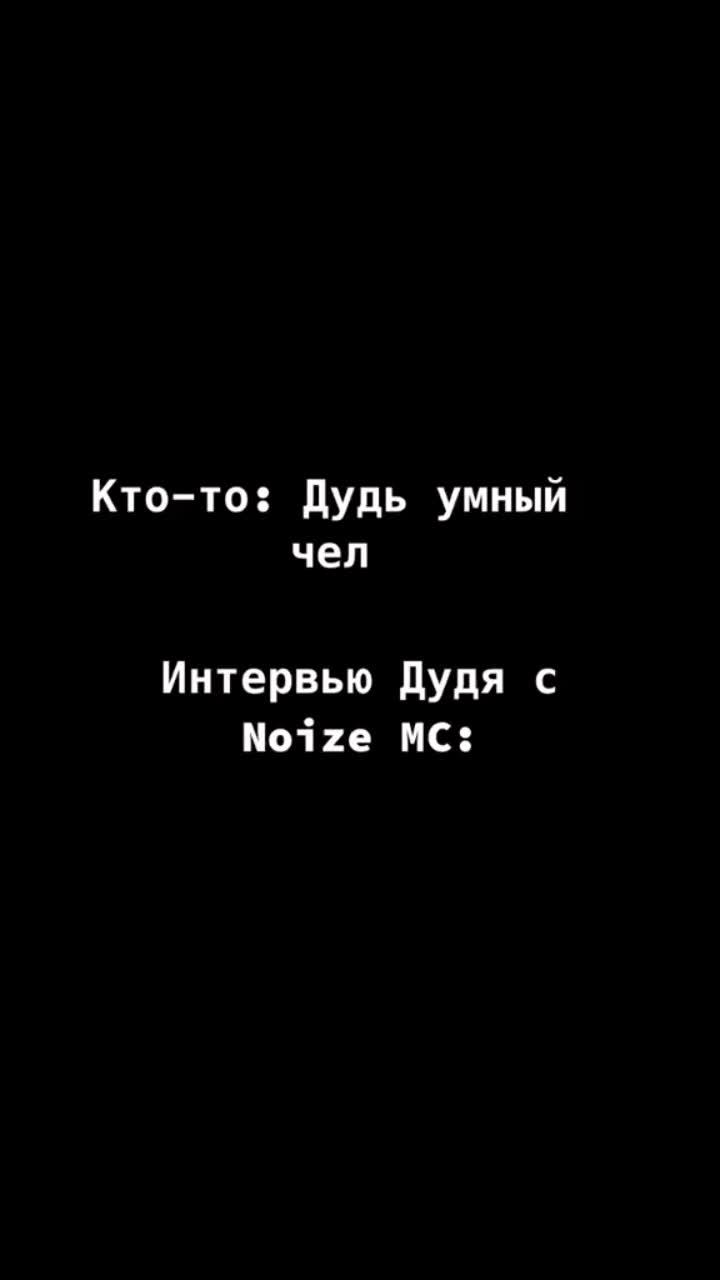 лайки: 168.8k.комментарии: 479.видео от пользователя capitanflind (@capitanflind): «всего лишь юмор) [дс сервер шапке профиля] #capitanflind #юрадудь #noizemc #рекомендации #интервью #capitanflindssquad».noize mc. оригинальный - capitanflind.