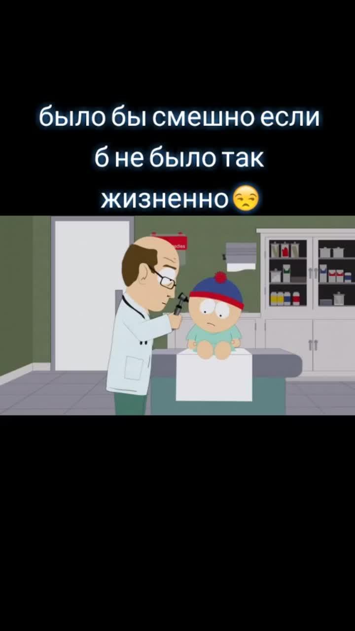 лайки: 44k.комментарии: 189.видео от пользователя южный парк (@southparkru): «#южныйпарк #старость #депрессия #дерьмо #рекомендации».оригинальный - южный парк.