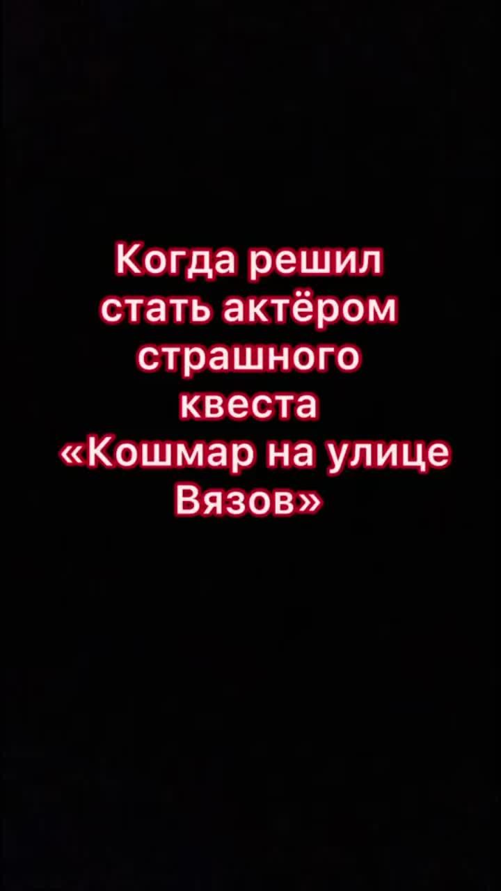 лайки: 1323.комментарии: 33.видео в от пользователя клаустрофобия (@claustrophobia.world): «самый страшный фредди крюгер😅 #клаустрофобия #квест #кошмарнаулицевязов #фредди #фреддикрюгер #юмор #рекомендации #актер #ожиданиереальность #рек».оригинальный звук - клаустрофобия.