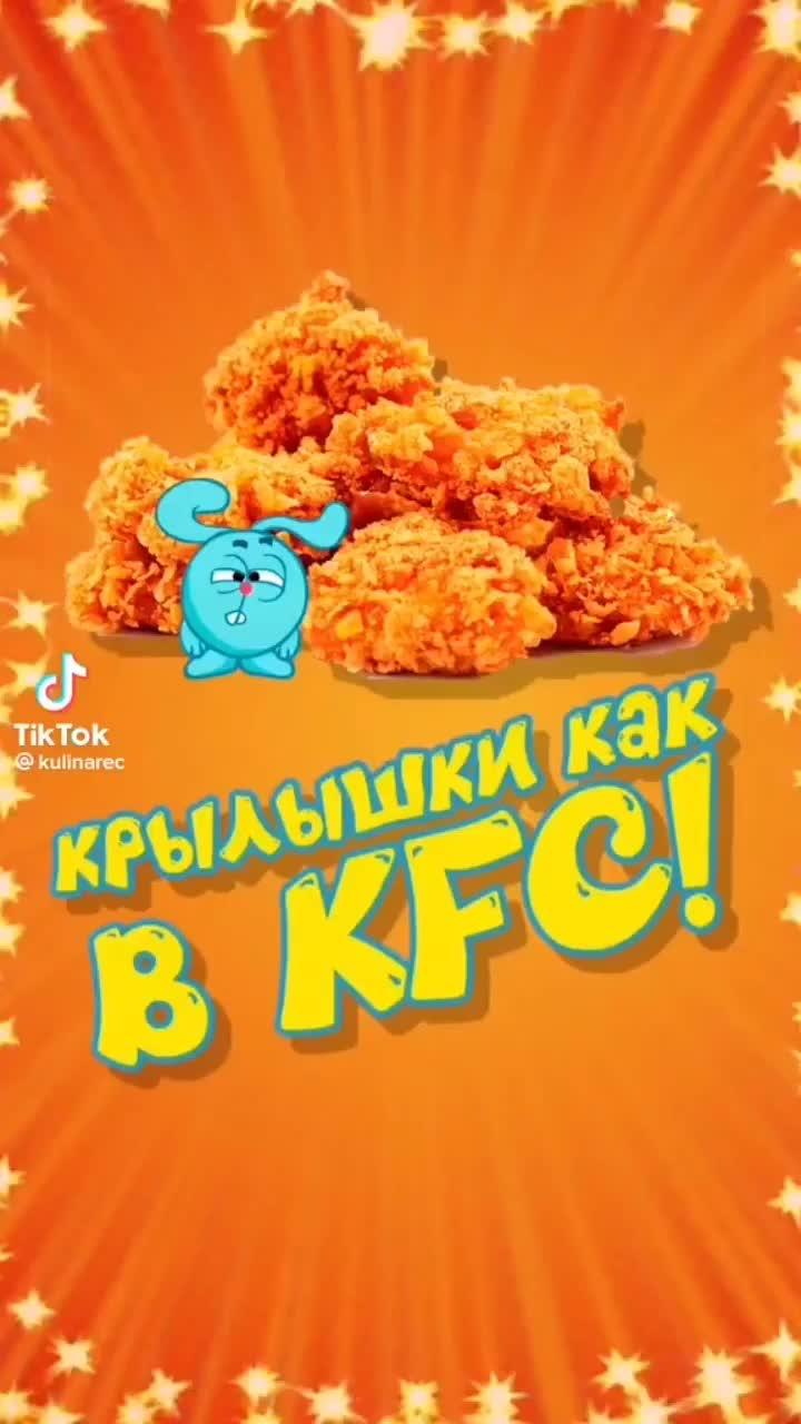 Крылышки как в kFC