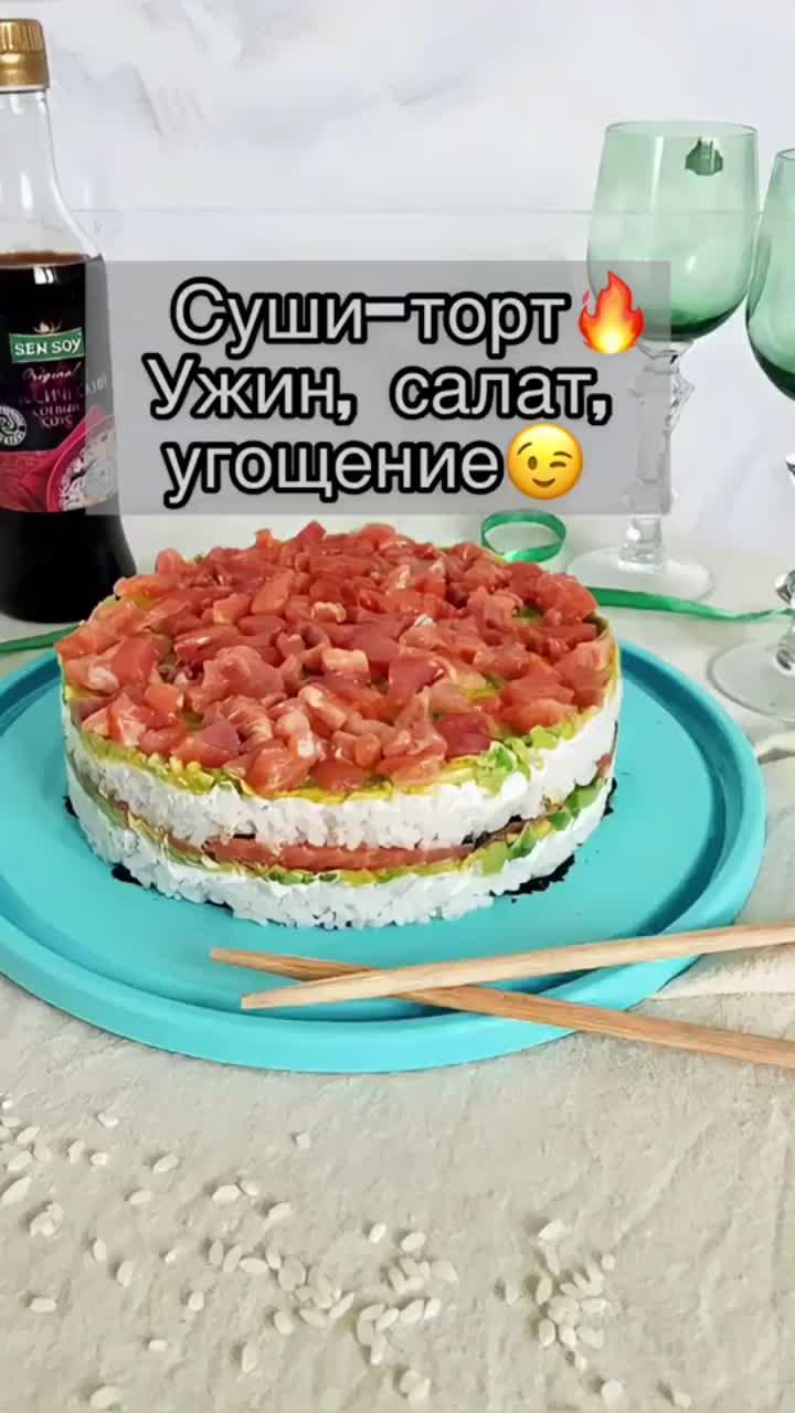 лайки: 393.видео в от пользователя мария шевченко (@mary_make_cake): «#рецептынакаждыйдень #рецепты #сушироллы #сушиторт #сушироллыдома #рек #рыбка #роллы #роллысвоимируками #рекомендации #дети #ужин #обед #вкусно #врек».оригинальный звук - мария шевченко.