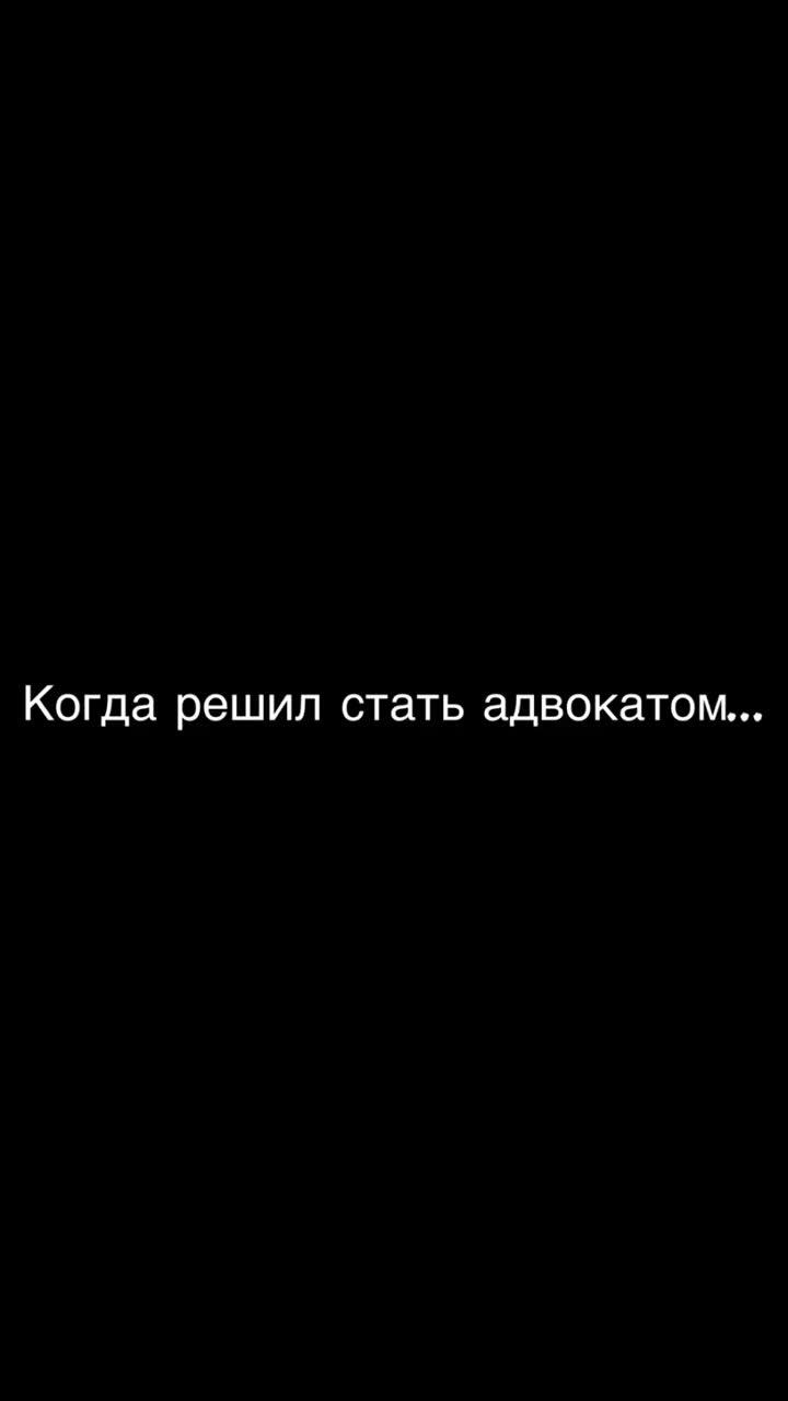 лайки: 55.видео от пользователя адвокат алексей ленихин (@advokat_lenihin): «#адвокатленихин #адвокат #юмор #квн #форсмажоры #харвиспектр #камызяки #азаматмусагалиев #спб».оригинальный - адвокат алексей ленихин.