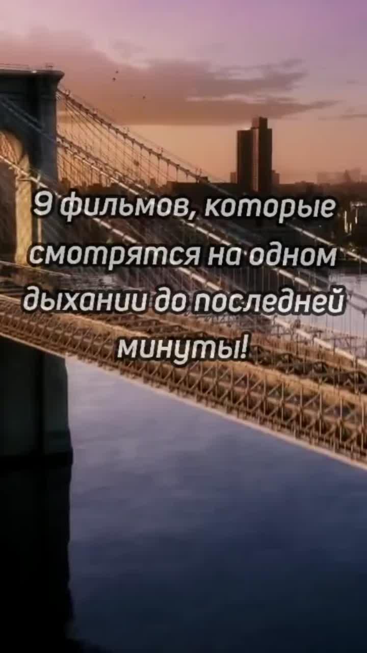 лайки: 116.9k.комментарии: 1237.видео от пользователя thecinemaofficial (@thecinemaofficial): «9 фильмов, которые смотрятся на одном дыхании до последней минуты! #подборкафильмов #фильмыкоторыезатянут #фильмы #подборка».movies recommendation. оригинальный - thecinemaofficial.