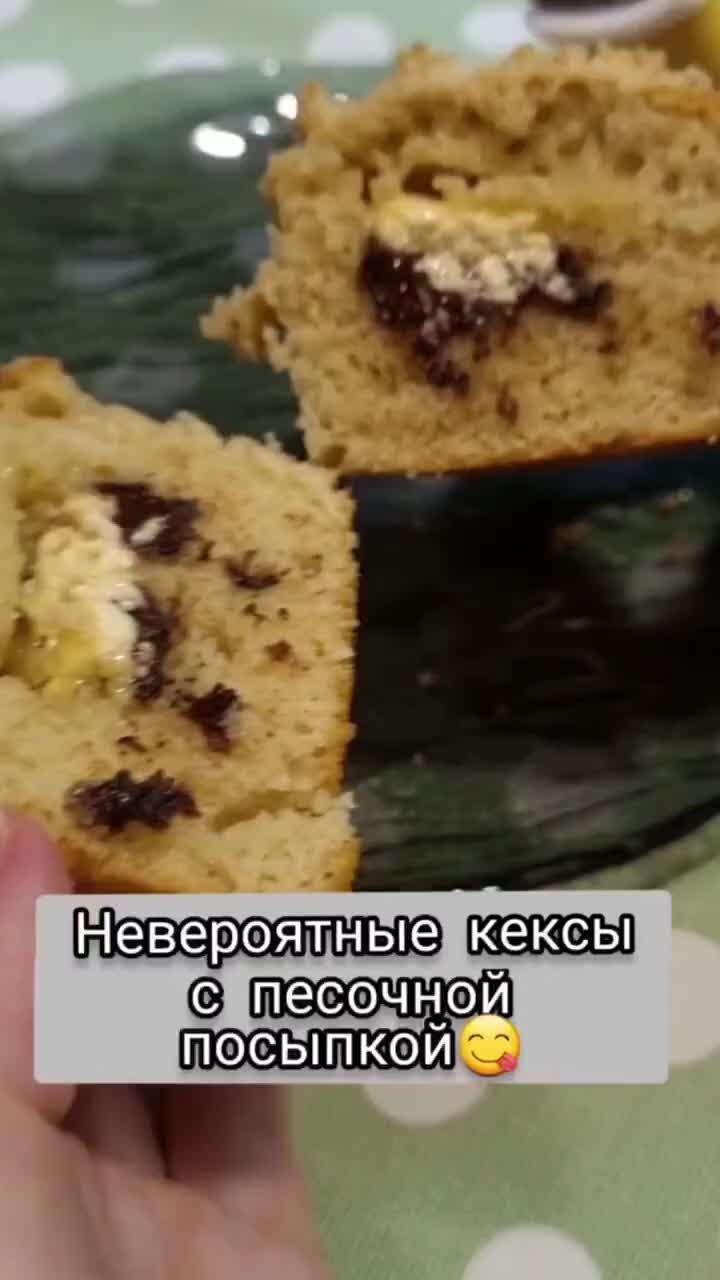 Чудо - кексы с посыпкой 🥧
#кекс #шоколад #выпечка #штрейзель