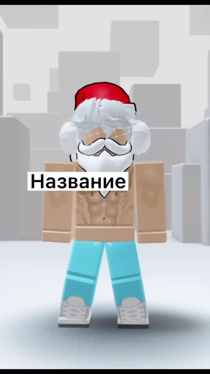 лайки: 251.5k.комментарии: 1068.видео в от пользователя тёплый ♡︎ roblox (@_itz_warmik_): «помог лайк❤️… спасибо вам за 70k🥳#fypシ #рекомендации❤️❤️».оригинальный звук - тёплый ♡︎ roblox.