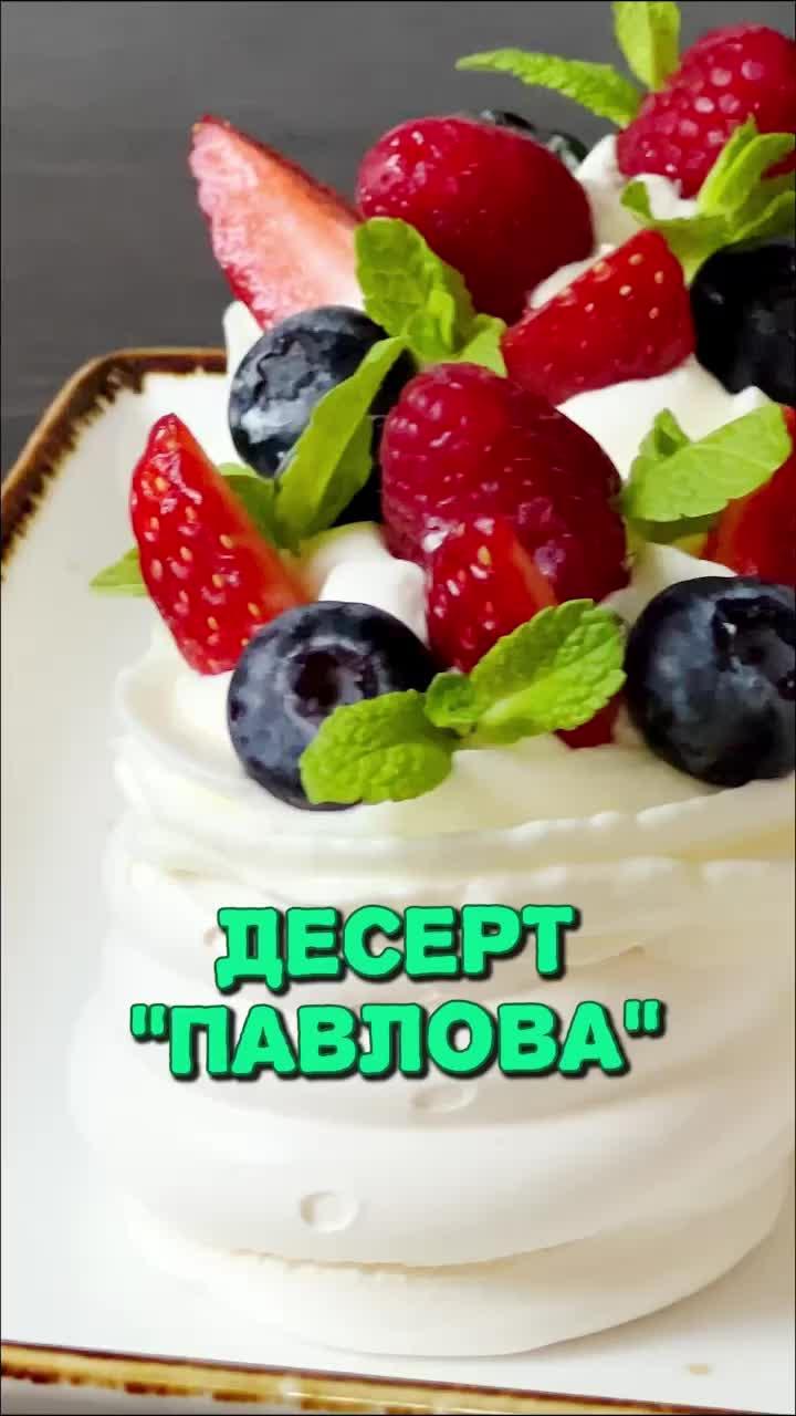 Слышали о таком десерте?😊 #десерт #рецепт