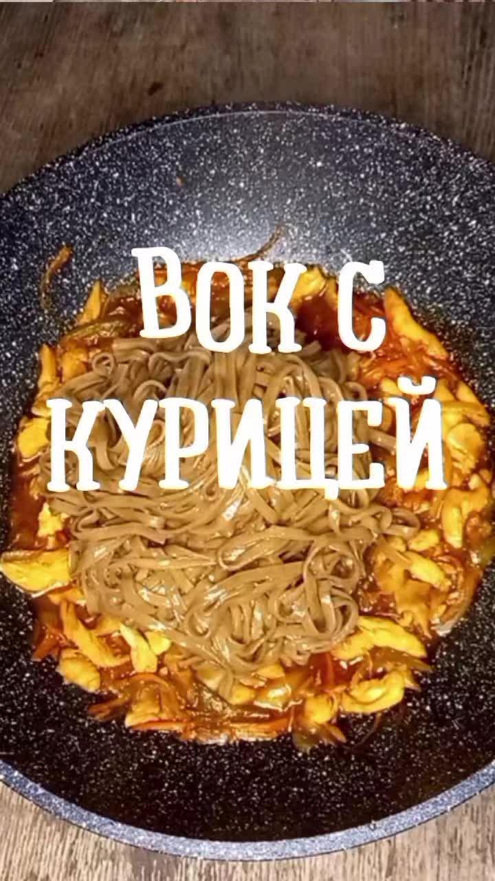 Вок с гречневой лапшой, курицей и овощами!