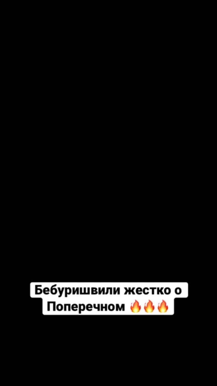 бебуришвили жестко высказался о поперечном в формате прожарки 💣