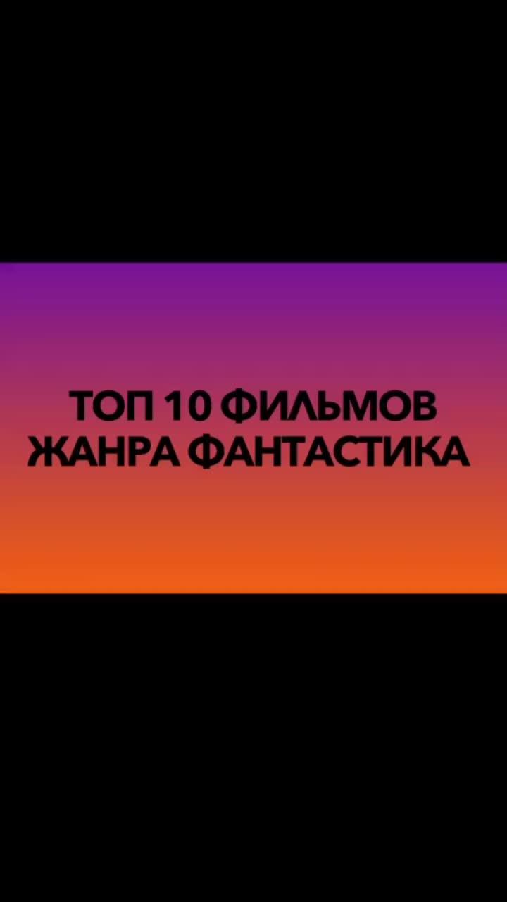 лайки: 89.видео в от пользователя ctaciks (@ctaciks): «топ 10 фильмов жанра фантастика».оригинальный звук - ctaciks.